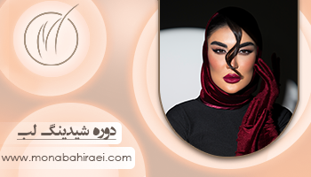 دوره شیدینگ لب مونا بححب