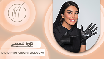 دوره عمومی آرایش دائم با مونا بحیرایی