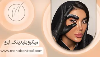 مونا بحیرایی میکروبلیدینگ ابرو